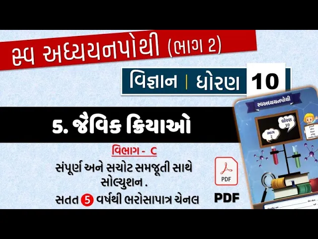06 std 10 science swadhyay pothi ch 5 ｜ dhoran 10 vigyan ch 5 vibhag C ｜ swadhyay pothi std 10 vigyan